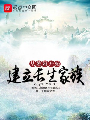 从赘婿开始建立长生家族最新章节列表,从赘婿开始建立长生家族全文阅读