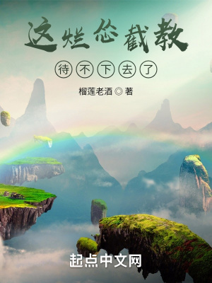 这烂怂截教待不下去了最新章节列表,这烂怂截教待不下去了全文阅读