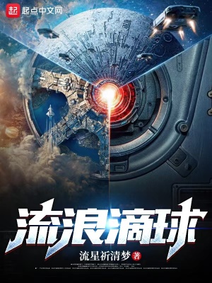 流浪滴球最新章节列表,流浪滴球全文阅读