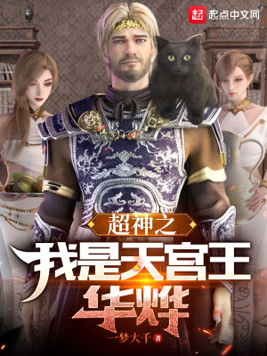 超神之我是天宫王华烨最新章节列表,超神之我是天宫王华烨全文阅读