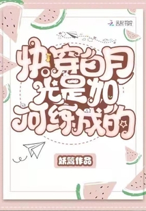快穿白月光是如何练成的最新章节列表,快穿白月光是如何练成的全文阅读