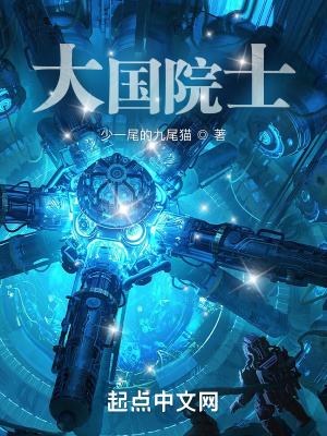 大国院士最新章节列表,大国院士全文阅读