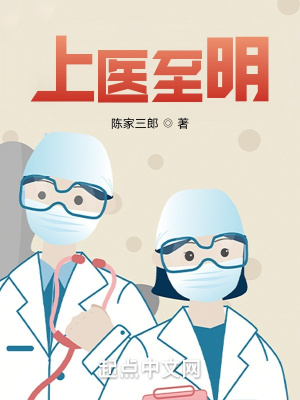 上医至明最新章节列表,上医至明全文阅读