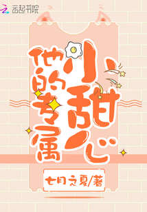 他的专属小甜心最新章节列表,他的专属小甜心全文阅读