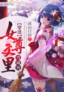 穿进女尊文里当咸鱼最新章节列表,穿进女尊文里当咸鱼全文阅读
