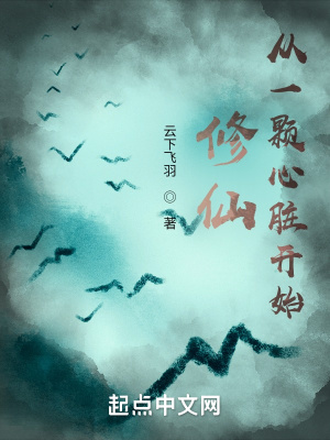 修仙：从一颗心脏开始最新章节列表,修仙：从一颗心脏开始全文阅读