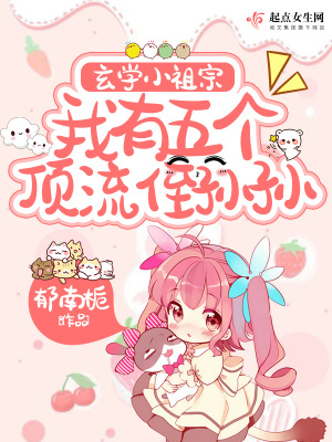 玄学小祖宗，我有五个顶流侄孙孙最新章节列表,玄学小祖宗，我有五个顶流侄孙孙全文阅读