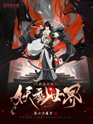 我设计的妖魔世界最新章节列表,我设计的妖魔世界全文阅读