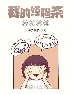 我的经验条大有问题最新章节列表,我的经验条大有问题全文阅读