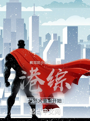 港综从怒火重案开始最新章节列表,港综从怒火重案开始全文阅读