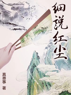 细说红尘最新章节列表,细说红尘全文阅读