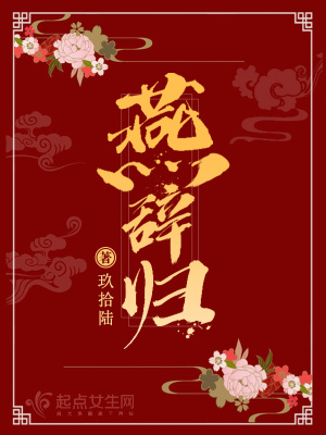 燕辞归最新章节列表,燕辞归全文阅读