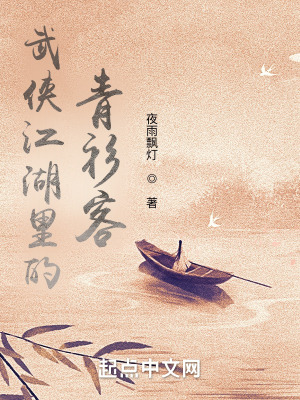 武侠江湖里的青衫客最新章节列表,武侠江湖里的青衫客全文阅读