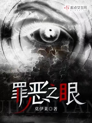 罪恶之眼最新章节列表,罪恶之眼全文阅读