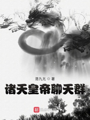 诸天皇帝聊天群最新章节列表,诸天皇帝聊天群全文阅读