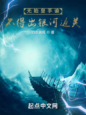 无始皇手谕，不得出银河边关最新章节列表,无始皇手谕，不得出银河边关全文阅读