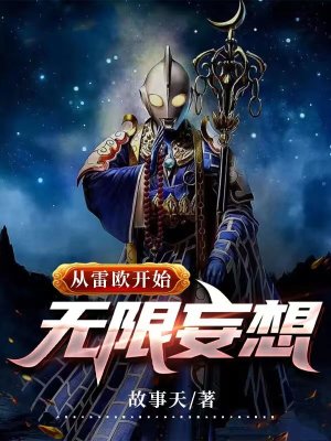 从雷欧开始无限妄想最新章节列表,从雷欧开始无限妄想全文阅读