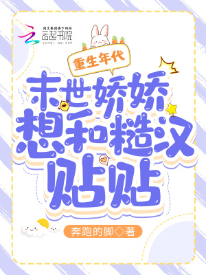 重生年代：末世娇娇想和糙汉贴贴最新章节列表,重生年代：末世娇娇想和糙汉贴贴全文阅读
