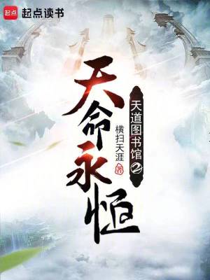 天道图书馆2天命永恒最新章节列表,天道图书馆2天命永恒全文阅读