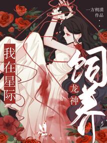 我在星际饲养龙神最新章节列表,我在星际饲养龙神全文阅读
