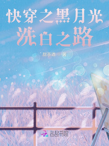 快穿之黑月光洗白之路最新章节列表,快穿之黑月光洗白之路全文阅读