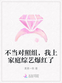不当对照组，我上家庭综艺爆红了最新章节列表,不当对照组，我上家庭综艺爆红了全文阅读