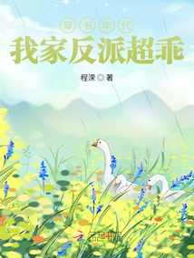 穿书年代，我家反派超乖最新章节列表,穿书年代，我家反派超乖全文阅读