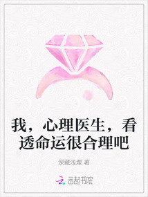 我，心理医生，看透命运很合理吧最新章节列表,我，心理医生，看透命运很合理吧全文阅读