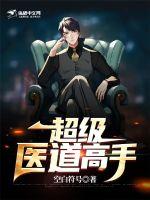 超级医道高手最新章节列表,超级医道高手全文阅读