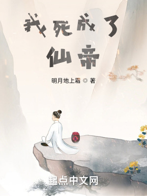 我死成了仙帝最新章节列表,我死成了仙帝全文阅读