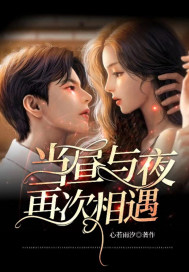 当昼与夜再次相遇最新章节列表,当昼与夜再次相遇全文阅读