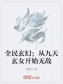 全民玄幻：从九天玄女开始无敌最新章节列表,全民玄幻：从九天玄女开始无敌全文阅读