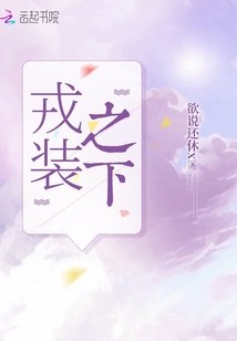 戎装之下最新章节列表,戎装之下全文阅读