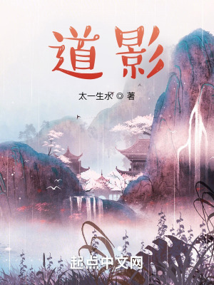 道影最新章节列表,道影全文阅读