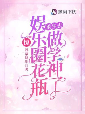 惊！娱乐圈花瓶重生去做学神了最新章节列表,惊！娱乐圈花瓶重生去做学神了全文阅读