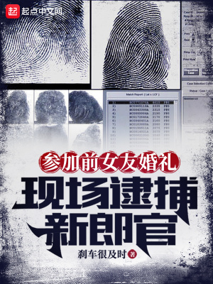 参加前女友婚礼，现场逮捕新郎官最新章节列表,参加前女友婚礼，现场逮捕新郎官全文阅读