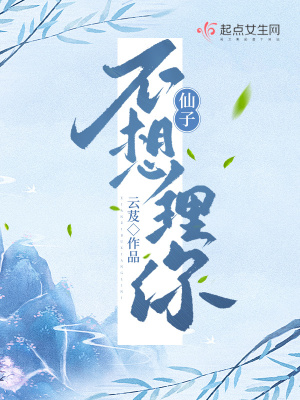 仙子不想理你最新章节列表,仙子不想理你全文阅读