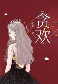 贪欢最新章节列表,贪欢全文阅读