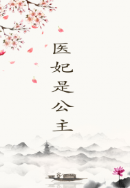医妃是公主最新章节列表,医妃是公主全文阅读