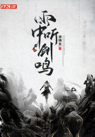 雨中听剑鸣最新章节列表,雨中听剑鸣全文阅读