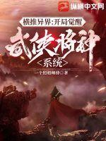 横推异界：开局觉醒武侠降神系统最新章节列表,横推异界：开局觉醒武侠降神系统全文阅读
