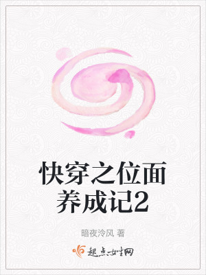 快穿之位面养成记2最新章节列表,快穿之位面养成记2全文阅读