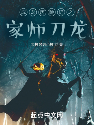 成龙历险记之家师刀龙最新章节列表,成龙历险记之家师刀龙全文阅读