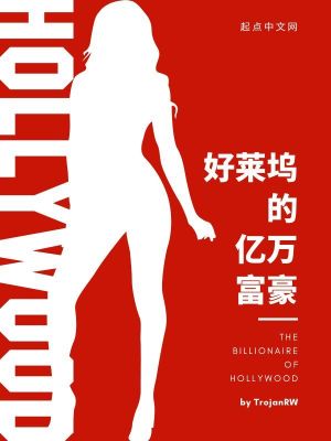 好莱坞的亿万富豪最新章节列表,好莱坞的亿万富豪全文阅读