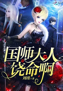 国师大人饶命啊最新章节列表,国师大人饶命啊全文阅读