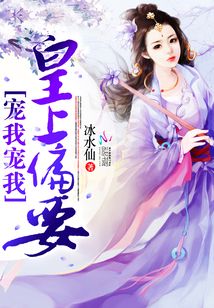 皇上偏要宠我宠我最新章节列表,皇上偏要宠我宠我全文阅读