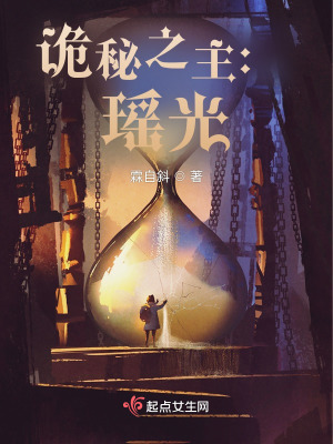 诡秘之主：瑶光最新章节列表,诡秘之主：瑶光全文阅读