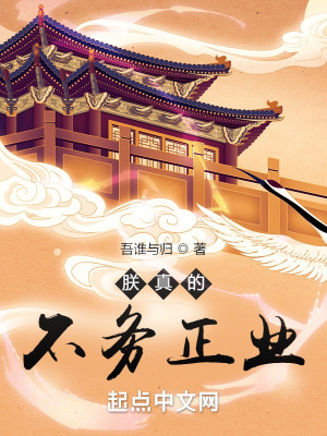 朕真的不务正业最新章节列表,朕真的不务正业全文阅读