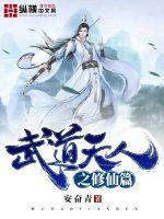武道天人之修仙篇最新章节列表,武道天人之修仙篇全文阅读