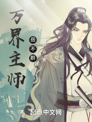 万界主师岳不群最新章节列表,万界主师岳不群全文阅读